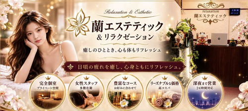 蘭エステティックHP