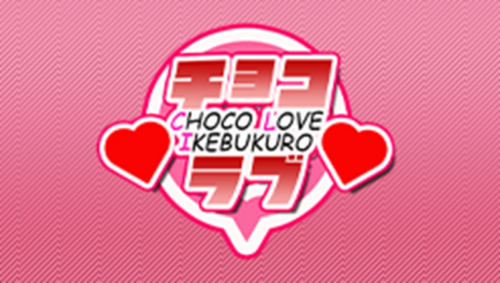 チョコラブ公式サイト