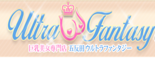 五反田ウルトラファンタジー公式サイト