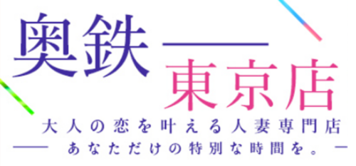 奥鉄オクテツ東京店公式サイト