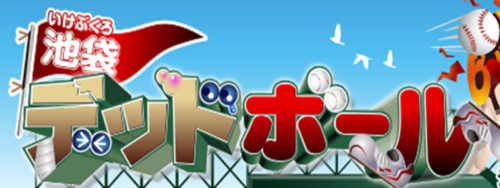 池袋デッドボール公式サイト