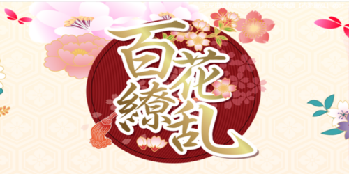 百花繚乱公式サイト