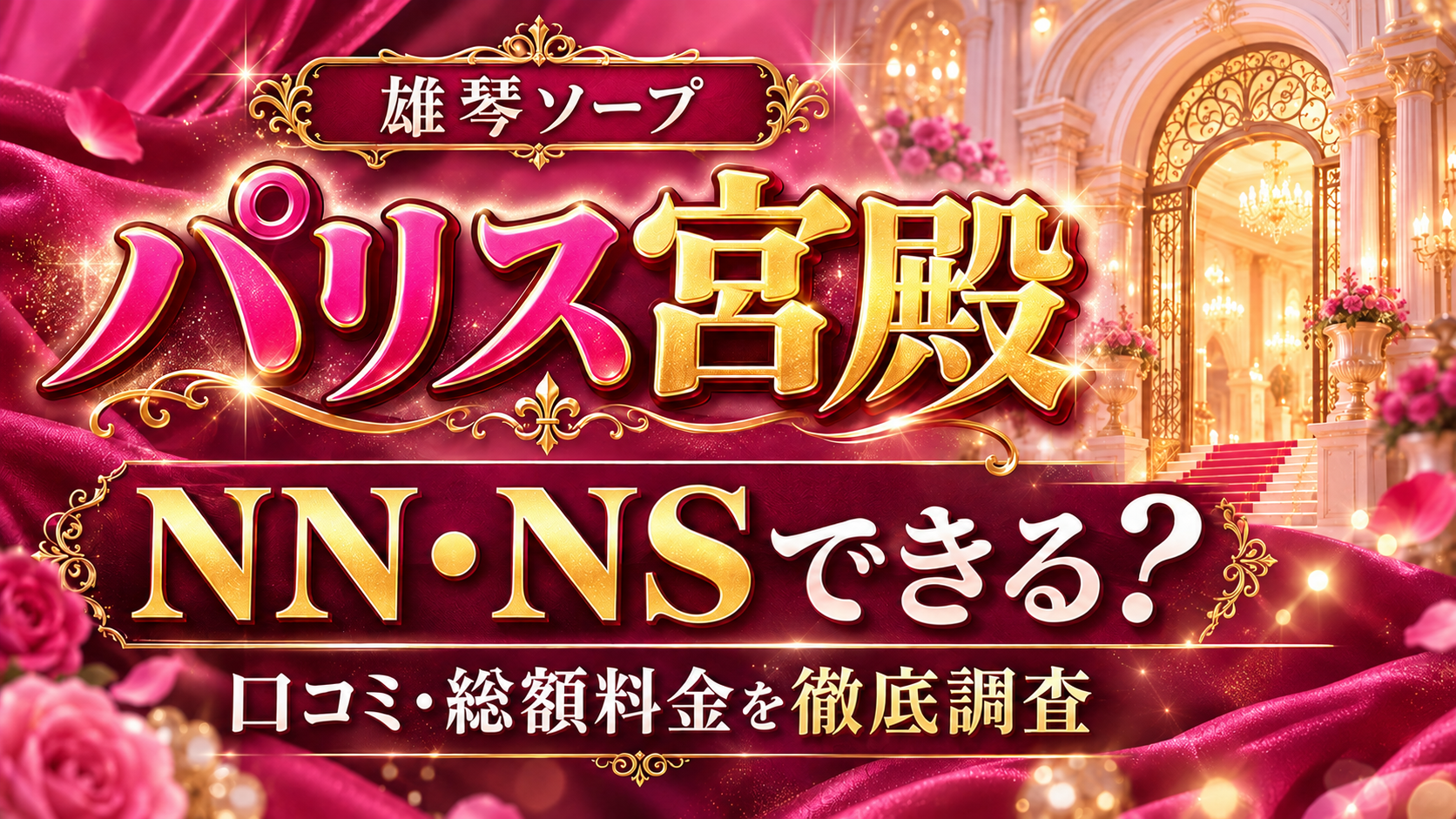 パリス宮殿アイキャッチ