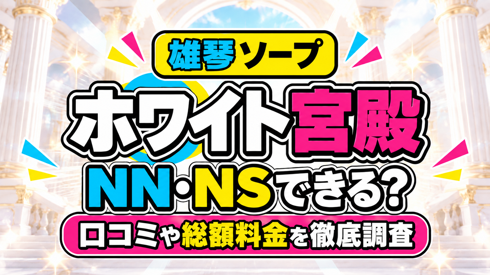 ホワイト宮殿アイキャッチ